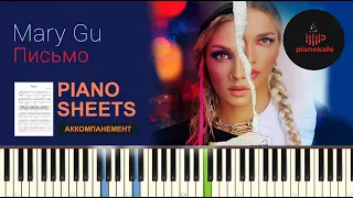 Mary Gu - Письмо НОТЫ & MIDI | АККОМПАНЕМЕНТ | PIANOKAFE