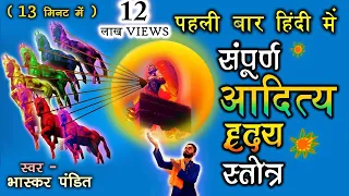 Aditya hridaya stotra hindi - आदित्य हृदय स्तोत्र इन हिंदी | By - भास्कर पंडित | Mantra Sarovar