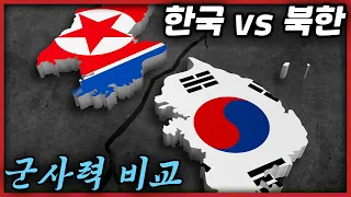 한국 vs 북한 군사력 비교│병력 무기 보유량 비교│남북한 군사규모로 단순 비교하는 군사력│비디오에그 VIDEO EGG