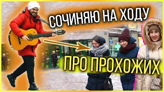 ПРАНК: Реакция Людей На Песни Про Них! / ИМПРОВИЗИРУЮ НАХОДУ (Фристайл)