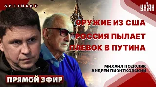 ПОДОЛЯК&ПИОНТКОВСКИЙ: СЕНСАЦИЯ ИЗ США! Запад вводит войска. Россию охватил хаос. Пекин против Москвы