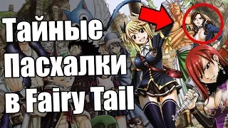 Fairy Tail: Пасхалки, Отсылки на Rave Master