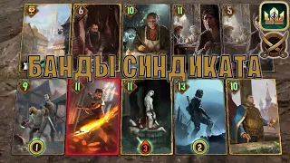 GWENT | БАНДЫ СИНДИКАТА (Пиратская бухта) — гайд | Гвинт Патч 12.4