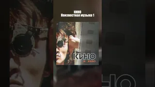 Кино Виктор Цой - Неизвестная музыка 1 (Кино В Кино 1986-1988) Издано 2002