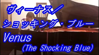 Venus/The Shocking Blue・ヴィーナス／ショッキング・ブルーpiano cover