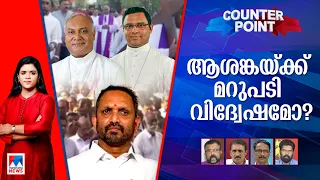 സഭകളുടെ ആശങ്കയ്ക്ക് ഈ മറുപടിയുടെ അര്‍ത്ഥമെന്ത്? വ്യാജപ്രചാരണം ആരുടേത്?  | Counter Point