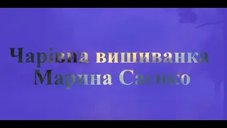 Чарівна вишиванка (поетична казочка) авторка Марина Саєнко