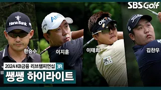 [2024 KPGA] 공동 3위만 7명??? 우승 경쟁은 이제 시작이다!!👉 45분 몰아보기 쌩쌩 하이라이트｜KB금융 리브챔피언십 3R