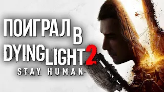 ПОИГРАЛ В НОВЫЙ DYING LIGHT 2: STAY HUMAN! ЧЕСТНЫЙ ПРЕДОБЗОР ОБ ИГРЕ ПРО ЗОМБИ-АПОКАЛИПСИС!