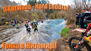 Hard Enduro гонка "O'Kurwaaa Житомир"!!! Перший день змагань!!!