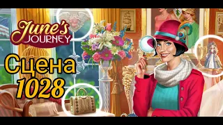 June's journey сцена 1028 великий забег