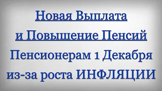 Новая Выплата и Повышение Пенсий Пенсионерам 1 Декабря из за роста ИНФЛЯЦИИ