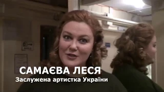 САМАЄВА ЛЕСЯ