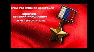 Посвящение Министру  МЧС России Зиничеву Евгению Николаевичу.