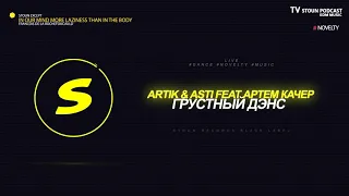 Artik & Asti, Артем Качер - Грустный дэнс (Lavrushkin & Mephisto) #LIVE