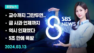 [주요뉴스] 오늘(2024년 3월 13일) SBS 8뉴스 헤드라인 / SBS