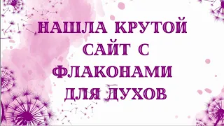 Получила флакончики для духов. Безумно довольна. качество.быстрота. цены огонь.