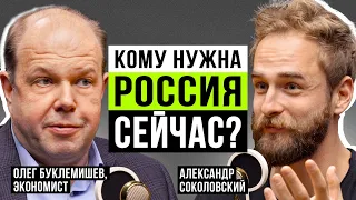 Есть ли будущее у экономики России в изоляции? Олег Буклемишев про сильный доллар и хитрый Китай