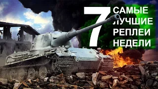 Самые Лучшие Реплеи Недели. Выпуск #7