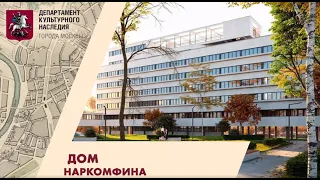 Онлайн-экскурсия по дому Наркомфина/Narkomfin