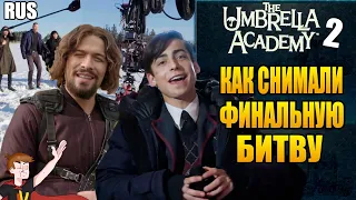 АКАДЕМИЯ АМБРЕЛЛА ►|2 СЕЗОН| "КАК СНИМАЛИ ФИНАЛЬНУЮ БИТВУ" (НА РУССКОМ)