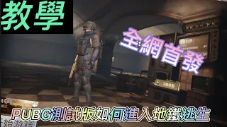 全網首發！PUBG 測試服如何進入地鐵逃生😱😱 🤩🤩