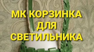 МК КОРЗИНОЧКА ДЛЯ СВЕТИЛЬНИКА #корзинкадлясветильника