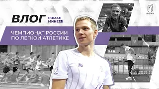 Влог с Чемпионата России по Легкой Атлетике | Попытка Рекорда России?