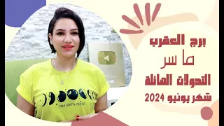 توقعات برج العقرب شهر يونيو 2024 وما سر التحولات الهائلة