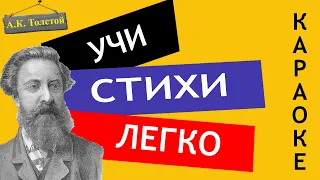 А.К. Толстой " Моя душа летит приветом " | Учи стихи легко | Караоке | Аудио Стихи Слушать Онлайн