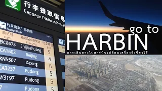 [HOW TO] GO TO HARBIN | เดินทางไปฮาร์บินเปลี่ยนเครื่องที่เซี่ยงไฮ้