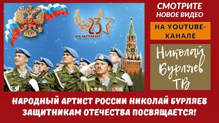 Николай Бурляев, Российский национальный оркестр. Русские классики. Защитникам Отечества посвящается