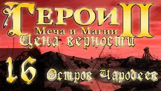 Heroes of Might and Magic 2(Герои 2) - Цена верности - Остров Чародеев - Прохождение #16 "3"