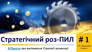 #1Просто про регіональні Стратегії  розвитку!