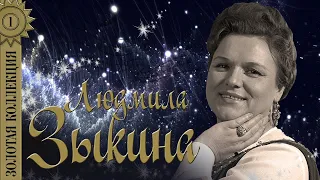 Людмила Зыкина - Золотая коллекция. Лучшие песни. Оренбургский пуховый платок