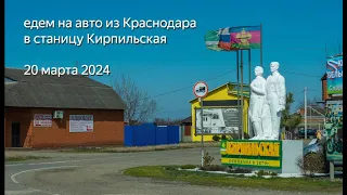 едем из Краснодара  в станицу Кирпильскую 20 марта 2024 года