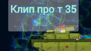 #клип про т 35........геранд мультики про танки