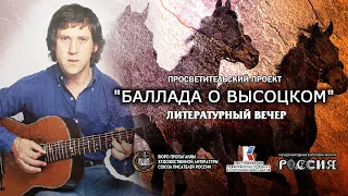 «Баллада о Высоцком» 22.12.2023 г. , г. Москва