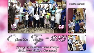 [2015.11.04] Семья года - 2015 (полная HD-версия)