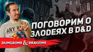 Злодеи в Dungeons & Dragons