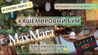 ВЛОГ🌲GUCCI,MaxMara/сумка из кожи страуса /люкс и кашемир в секонд хендах