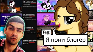 Опоздавший Teg: Я пони блогер - Alive_Tolton Реакция