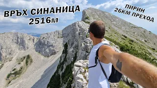 Изкачване на връх Синаница от местност Попина лъка за 1 ден 2022г