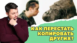 Почему люди подражают и косят под кого-то? Как не быть системным и перестать копировать других?