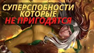 10 суперспособностей, которые не нужны в повседневной жизни | MARVEL