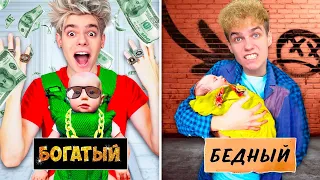 БОГАТЫЙ vs БЕДНЫЙ ПАПА ЧЕЛЛЕНДЖ !