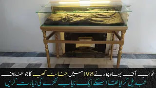 A Piece Of Ghilaf-e-Kaaba Prepared By Nawab Of Bahawalpur In 1935 | Must Watch Once | Ghilaf-e-Kaaba