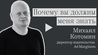 Почему вы должны меня знать: директор издательства Ad Marginem Михаил Котомин