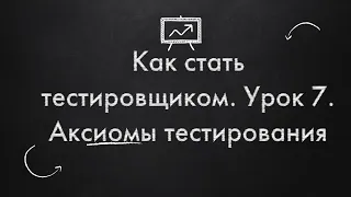 Как стать тестировщиком. Урок 7. Аксиомы тестирования