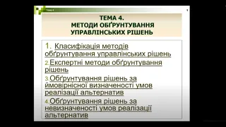 Менеджмент. Тема 4  Обгрунтування рішень